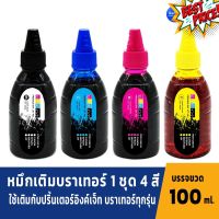 GTR INK หมึกเติม brother 100ml. 1ชุด 4สี หมึกเติมเครื่องพิมพ์อิงค์เจ็ท เติมเครื่องปริ้นติดแทงค์&amp;ตลับหมึก (Ink refill) #หมึกปริ้นเตอร์  #หมึกเครื่องปริ้น hp #หมึกปริ้น   #หมึกสี #ตลับหมึก