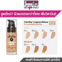 REVLON COLORSTAY MAKEUP เบอร์ 300 เรฟลอน คัลเลอร์สเตย์ เมคอัพ ครีมรองพื้น รุ่นขายดี ปกปิด ติดทน มีSPF15 รองพื้นปกปิดดี