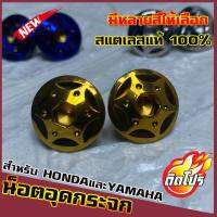 น็อตเลสอุดกระจก YAMAHAและHONDA ทุกรุ่น หัวน็อตH3 มีหลายสีให้เลือก วัสดุสแตนเลสแท้ 100% ไม่ขึ้นสนิม ผลิตจากโรงงานมาตรฐาน น็อตแต่ง น็อตซิ่ง