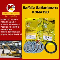 ซีลหัวใจ ซีลจ๊อยท์ โคมัตสุ KOMATSU PC45-7/30/35/40/50MR-1-2-3 KMอะไหล่+ชุดซ่อม