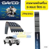 สายพานหน้าเครื่อง ISUZU D-MAX ปี2005-2011 4JJ1 4JK1 7PK990 DAYCO รับประกัน2ปี *81564