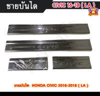 ชายบันได ฮอนด้า ซิวิค HONDA CIVIC  2016-2018 สแตนเลส ชายบันได, สครับเพลท, กันรอย ( LA )