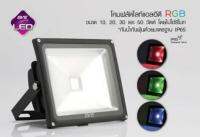 สปอร์ตไลท์ LED RGB 10 W รุ่นไม่มีรีโมท สลับแสงออโต้  1 ตัว