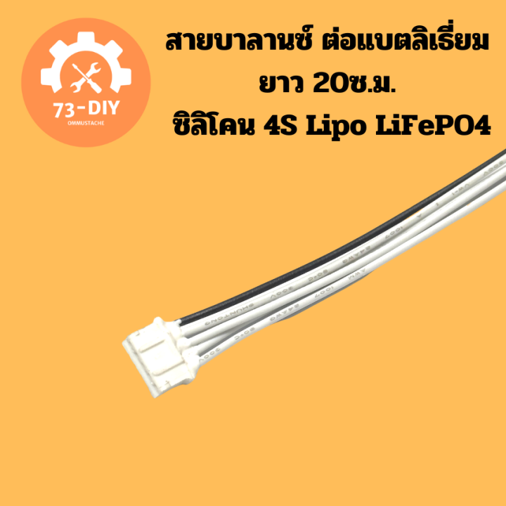 สายบาลานซ์-ต่อแบตลิเธี่ยม-ยาว-20ซ-ม-ซิลิโคน-4s-lipo-lifepo4-liion-battery-bms-balance