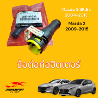 ข้อต่อท่อยางปลายน้ำเลี้ยง ข้อต่อท่อฮิตเตอร์ Mazda 3 2004-2013 , Mazda2 2009-2015 #D651-61-240??