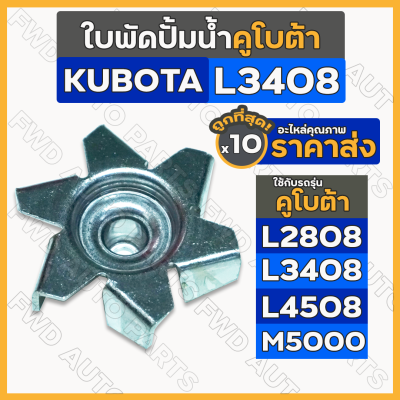 ใบพัดปั้มน้ำ รถไถ คูโบต้า KUBOTA L2808 / L3408 / L4508 / M5000 1กล่อง (10ชิ้น)