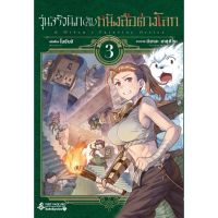 ◈(FP) วุ่นจริงนัก (จัดงาน) หนังสือต่างโลก เล่ม 1-3✸