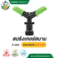 สปริงเกอร์ สนาม 2 แขน + ข้อต่อเกลียวใน 3/4  x 1/2 จำนวน 1 ตัว