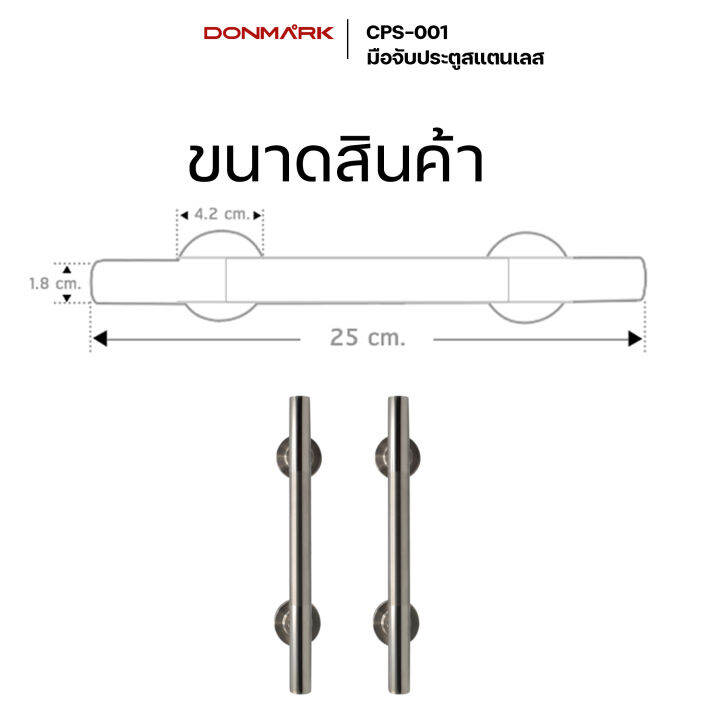 donmark-มือจับประตู-มือจับประตูบ้าน-สแตนเลส-รุ่น-cps-001