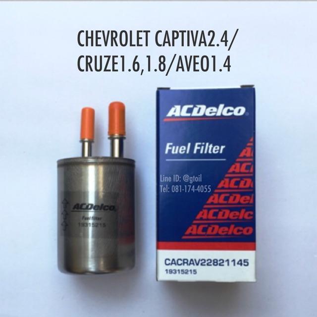 ไส้กรองน้ำมันเชื้อเพลิง กรองเบนซิน CHEVROLET CAPTIVA 2.4/CRUZE 1.6 1.8/AVEO 1.4 by ACDelco