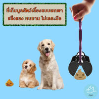 Pet Dog Cat Waste Pooper Scooper ที่เก็บมูลสุนัข อุปกรณ์เก็บมูลสุนัข  ที่เก็บ ที่ตัก มูล อึ สัตว์เลี้ยง สุนัข และ แมว