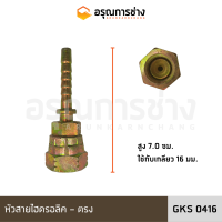 หัวสายไฮดรอลิค GKS0416