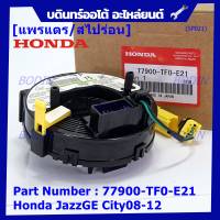 ***ราคาพิเศษ***สายแพรแตร ใหม่แท้ Honda P/N : XXXXX-TXX-E21 มีถุงลม City 07-12/ Jazz GE 07-12/  (พร้อมจัดส่ง)