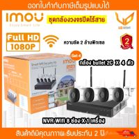 IMOU smart wifi security camera  ชุดกล้องวงจรปิดไร้สาย 4ตัว (NVR Wifi 8 ช่อง 1ตัว + bullet 2c *4 ตัว)  พร้อมส่ง