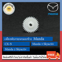 (ส่งฟรี) เฟืองกระจกมองข้าง Mazda CX-5 / Mazda 2,3 Skyactive / CX-3