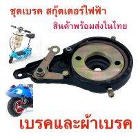 StrongBoy เบรค สำหรับสกู๊ตเตอร์ไฟฟ้า E-Scooter, escooter รุ่น DM205 DB801 Brake pads สกู๊ตเตอร์