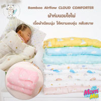 Sofflin Bamboo Airflow CLOUD COMFORTER ผ้าห่มสำหรับเด็ก ผ้าห่มนวมใยไผ่