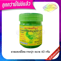 ยาดมหงส์ไทย HongThai [แบบกระปุก] ยาดมผสมสมุนไพร สูตร2 และ พิมเสนน้ำ ของแท้100%