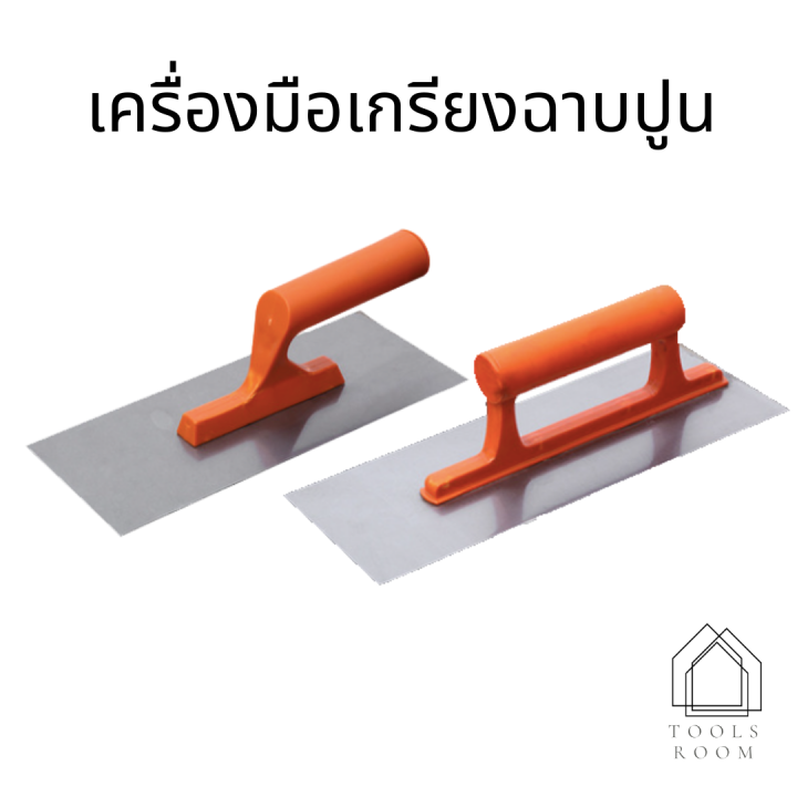 เครื่องมือเกรียงฉาบปูน-มีดฉาบปูน-ฉาบปูน-เครื่องมือฉาบ-เหล็กฉาบ-อุปกรณ์งานช่าง