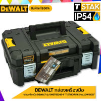 DEWALT กล่องเครื่องมือ รุ่น DWST83345-1 "T STAK IP54 SHALLOW BOX" สินค้าแท้!! ของพร้อมส่ง