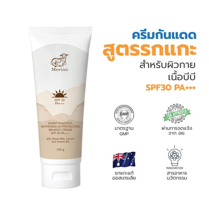 ครีมกันแดดรกแกะสำหรับผิวกาย-spf30-pa-merino-sheep-placenta-whitening-uv-protection-bb-body-cream-spf30-pa-150-กรัม-ปกป้องผิวจากการทำลายของแสงแดด-ทั้ง-uva-และ-uvb