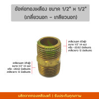 ข้อต่อทองเหลือง ขนาด 1/2  x 1/2  (เกลียวนอก-เกลียวนอก) หัวทองเหลืองแท้ รับประกันคุณภาพ