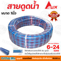 APEX สายดูดน้ำ ท่อดูดน้ำ สายดูด ท่อดูด สีน้ำเงินเข้ม ขนาด 1นิ้ว 6-24 เมตร ของแท้ รับประกันคุณภาพ มีบริการเก็บเงินปลายทาง