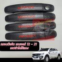 ครอบมือจับ ครอบกันรอยมือจับ ครอบมือจับประตู รุ่น ฟอร์ด เรนเจอร์ FORD RANGER12 13 14 15 16 17 18 19 20 21 รุ่นแคป/4ประตู/ตอนเดียว แคปล่าโลโก้แดง!!ปี22ใส่ได้