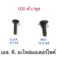 น็อตชุดสี 100 ตัว/ชุด CLICK 8X5/8 &amp; MIO 10X5/8