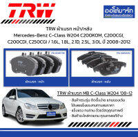 TRW ผ้าเบรก หน้า/หลัง Mercedes-Benz C-Class W204 C200KOM, C200CGI, C200CDI, C250CGI / 1.6L, 1.8L, 2.1D, 2.5L, 3.0L ปี 2008-2012