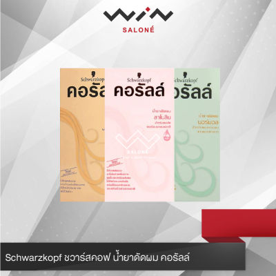 Schwarzkopf ชวาร์สคอฟ น้ำยาดัดผม คอรัลล์ มี 3 สูตร  ธรรมดา หยิกยาก ซ้ำเชื้อ ลอนผมสปริงตัวอย่างธรรมชาติ