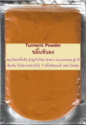 Thai Turmeric Powder, ขมิ้นชันผง