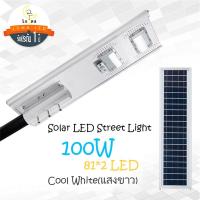 LED Aluminium Solar Street Light Streetlight โคมไฟถนน ไฟถนนโซล่าเซลล์ โคมไฟภูมิทัศน์ ไฟโซล่าเซลล์ โคมไฟพลังงานแสงอาทิตย์ โซล่าร์เซลล์ 100W (เสายึด 60cm+รีโมท)