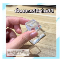 อะคริลิคใส หนา10มิล ขนาด2x2cm. (ก้อนอะคริลิคสี่เหลี่ยม ก้อนมินิ) (1ชุด/5ชิ้น)