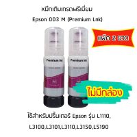 หมึก Epson 003 M (สีชมพู)  (Premium Lnk)  สำหรับปริ้นเตอร์ รุ่น L1110,L3100,L3101,L3110,L3150,L5190 (เเพ็ค 2 ขวด) * ***ไม่มีกล่อง***