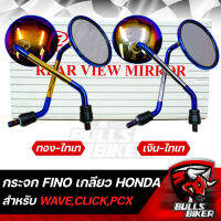 กระจกมอเตอร์ไซค์  กระจก ทรง FINO เกลียว HONDA สำหรับ WAVEทุกรุ่น,CLICK,PCX และอื่นๆ มี 2 สีให้เลือก