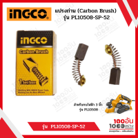 INGCO แปรงถ่าน (Carbon Brush) รุ่น PL10508-SP-52