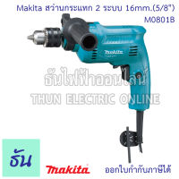 Makita  สว่านกระแทก 2 ระบบ 16mm.(5/8")  รุ่น M0801B สว่านกระแทกไฟฟ้า 2 ระบบ เจาะธรรมดา เจาะกระแทก สว่านปรับรอบ ซ้าย-ขวา กำลังไฟฟ้า 500 วัตต์ ธันไฟฟ้า