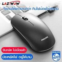 LAZ WOW PHILIPS เมาส์ไร้สาย (รุ่นใส่ถ่าน) รับ-ส่งสัญญาณผ่าน USB ?ถูก ?ส่งไว ?ในไทย