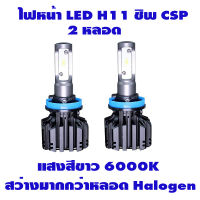 ไฟหน้ารถยนต์ ไฟตัดหมอก LED Headlight H11 ชิพ CSP Y19 แสงสีขาว 2 หลอด *รับประกัน 6 เดือน **แถมไฟหรี่ T10 2 หลอด**