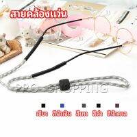 Pro สายคล้องแว่น  สายแว่นปรับได้ อุปกรณ์เสริมแว่นตา แว่นตากันแดด glasses lanyard