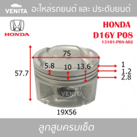 D16Y P08 รูไม่ทะลุ ลูกสูบ (ครบชุด 4 ลูก) พร้อม แหวนลูกสูบ และ สลัก HONDA  D16Y P08 13101-P08-A02 ฮอนด้า ฮอนด้า  D16Y P08 13101-P08-A02 STD ลูกสูบพร้อมสลัก IZUMI SKURA หยดน้ำ