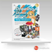 หนังสือDrawing Comics World Vol.4 Manga Storyboard