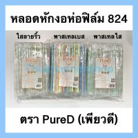 หลอดหักงอห่อฟิล์ม สีพาสเทล 824 ตราเพียวดี หลอดหักงอ หลอดงอห่อฟิล์ม หลอด8มิล หลอดห่อฟิล์ม8มิล