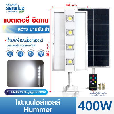 Saneluz โคมไฟถนนโซล่าเซลล์ LED รุ่น 400W HUMMER แสงสีขาว 6500K Solar Cell Solar Light โซล่าเซลล์ ไฟถนน led VNFS