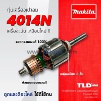 ?รับประกัน? ทุ่น (DCA) Makita มากีต้า เครื่องเป่าลม โบเออร์ รุ่น 4014N, 4014 ใช้ทุ่นตัวเดียวกัน