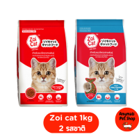 อาหารแมว Zoicat มี 2 รสชาติ 1kg สำหรับแมวทุกสายพันธุ์ โซเดียมต่ำ