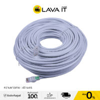 สายแลนเข้าหัวสำเร็จรูปพร้อมใช้งาน GLINK CAT6 ยาว 40M. เมตร By Lava IT