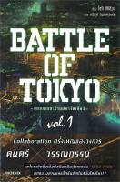 BATTLE OF TOKYO -ยุทธการสะท้านมหาโตเกียว- เล่ม 1 (LN)