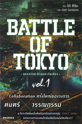 [พร้อมส่ง]หนังสือBATTLE OF TOKYO ยุทธการสะท้านฯ 1 (LN)#แปล ไลท์โนเวล (Light Novel - LN),โซกิ สึกิชิมะ,สนพ.PHOENIX-ฟีนิกซ